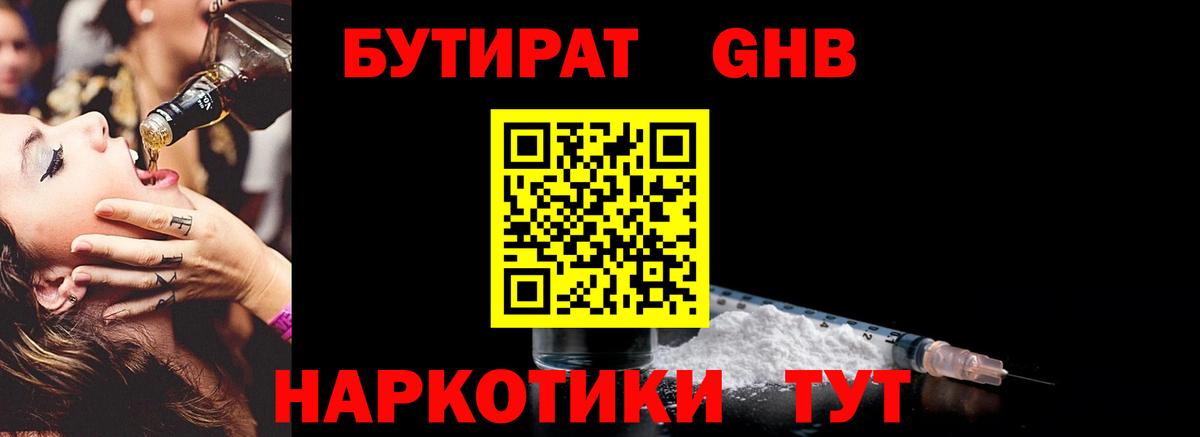 БУТИРАТ GHB Пушкино