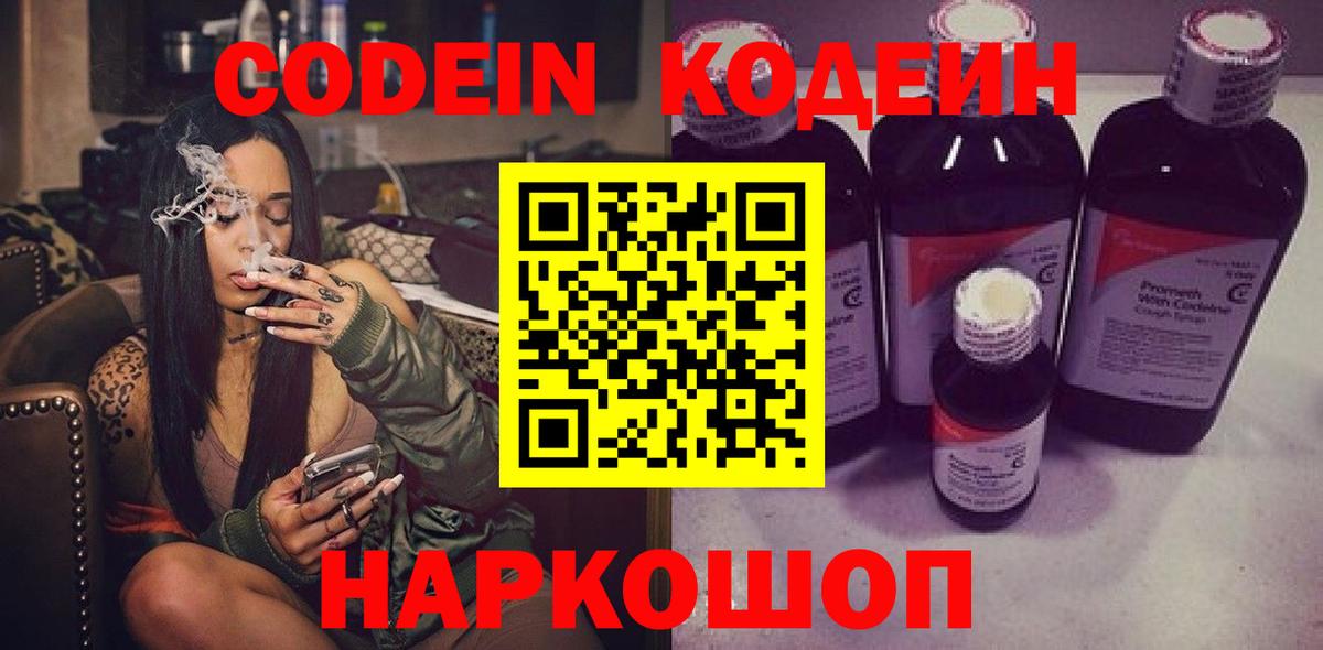 Кодеин Purple Drank Пушкино