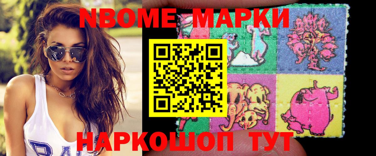 Марки NBOMe 1,8мг Пушкино